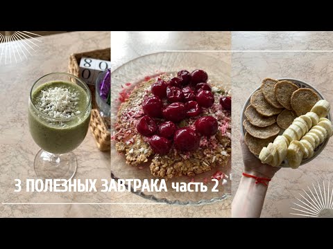 Видео: 3 полезных и вкусных завтрака часть 2