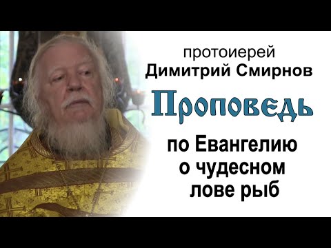 Видео: Проповедь на Неделю 16-ю по Пятидесятнице. О чудесном лове рыб (2016.10.09)