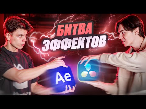 Видео: Кто Лучше Повторит Эффекты? / After Effects vs DaVinci Resolve (feat. Bagaxd)