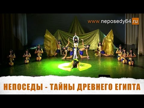 Видео: Непоседы - Тайны древнего Египта