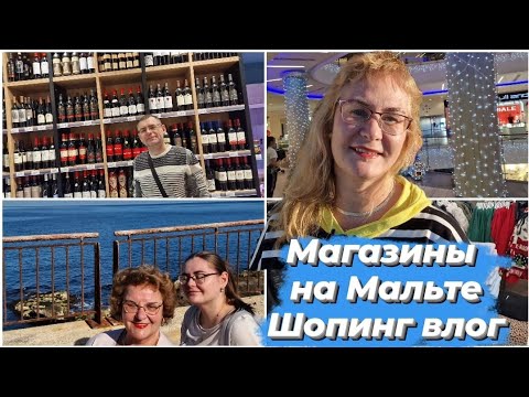 Видео: Мальта.Магазины на Мальте.Цены на Мальте.Скидки после Рождества.Шопинг влог в Слиме. Обзор товаров