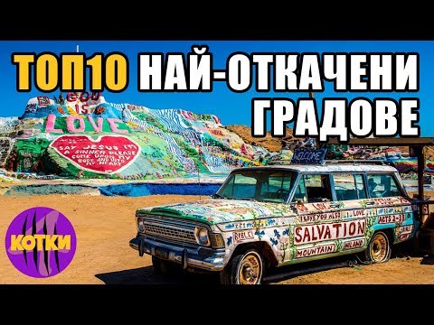 Видео: Топ 10 най-необикновени градове на света