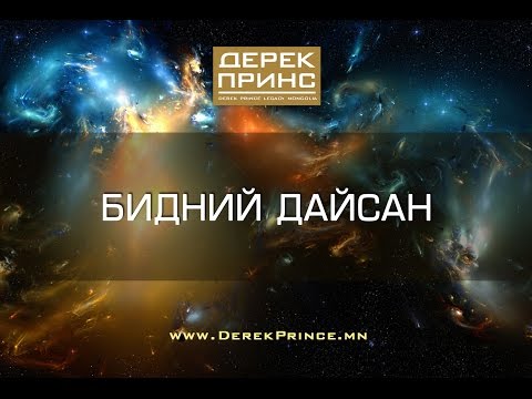 Видео: Сатаны хаанчлалын бүтэц (1-р хичээл | 4262)