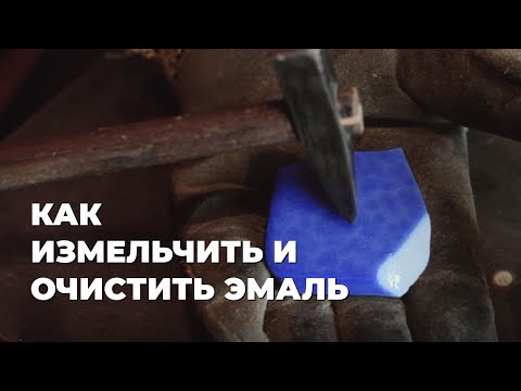 Видео: Как измельчить и очистить горячую эмаль.