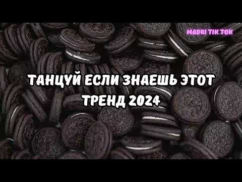 Видео: ТАНЦУЙ ЕСЛИ ЗНАЕШЬ ЭТОТ ТРЕНД 2024