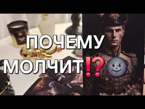 Видео: ПОЧЕМУ МОЛЧИТ⁉️🌚 ЕГО ЧУВСТВА К ВАМ⁉️😊 #shorts 