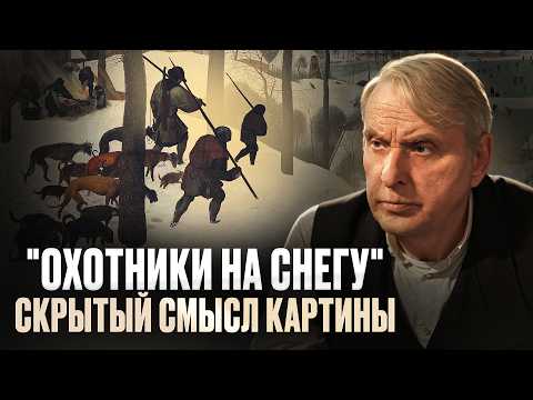 Видео: Скрытый смысл картины "Охотники на снегу" Питер Брейгель и анализ его творчества | Евгений Жаринов
