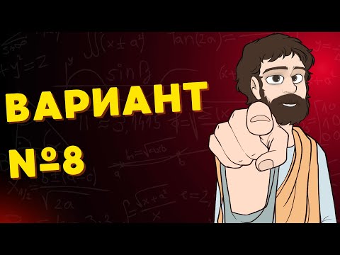 Видео: Вариант #8 из задач ФИПИ - Уровень Сложности ЕГЭ 2026| Математика Профиль| Оформление на 100 Баллов