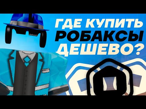 Видео: ГДЕ КУПИТЬ РОБУКСЫ ДЕШЕВО | КАК ДЕШЕВО ЗАДОНАТИТЬ В РОБЛОКС