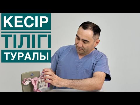 Видео: КЕСІР ТІЛІГІМЕН босанған ӘЙЕЛДЕР көруі керек.Кесір тілігінен кейінгі күтім.ДОКТОР АРДАҚ АЯЗБЕКОВ.