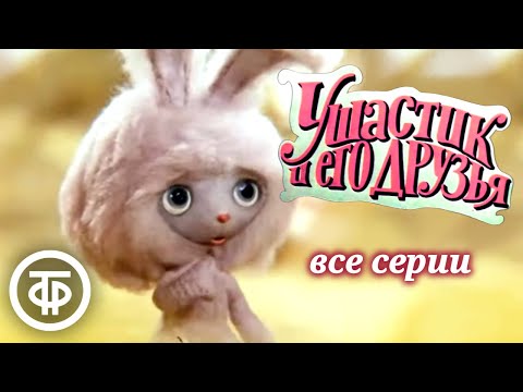 Видео: Ушастик и его друзья. Мультфильм. Все серии (1979-82)