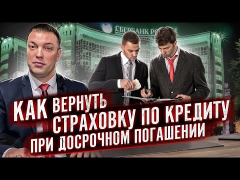 Видео: Как вернуть оплату страховки по кредиту, если кредит погашен досрочно, а страховая отказывает