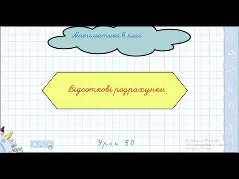 Видео: Математика 6 клас. Урок 50. Відсоткові розрахунки