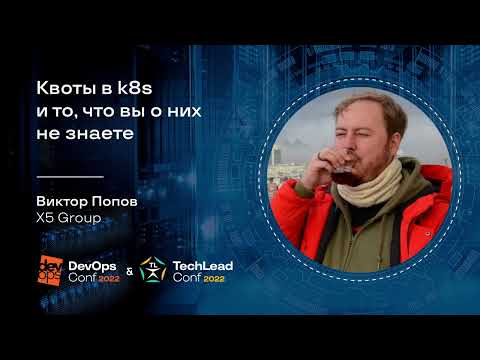 Видео: Квоты в k8s и то, что вы о них не знаете / Виктор Попов (X5 Group)
