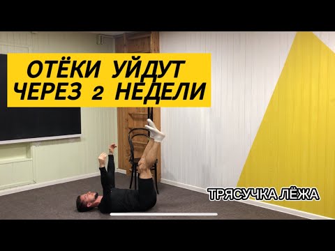 Видео: ЛИМФАТИЧЕСКАЯ ГИМНАСТИКА | КАК УБРАТЬ ОТЕКИ? | ХОЧУ УБРАТЬ ОТЁКИ | КОМПЛЕКС УПРАЖНЕНИЙ ОТ ОТЁКОВ