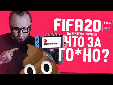 Видео: ФИФА 20 НА NINTENDO SWITCH | ЧТО ЗА Г@ВНО ?!