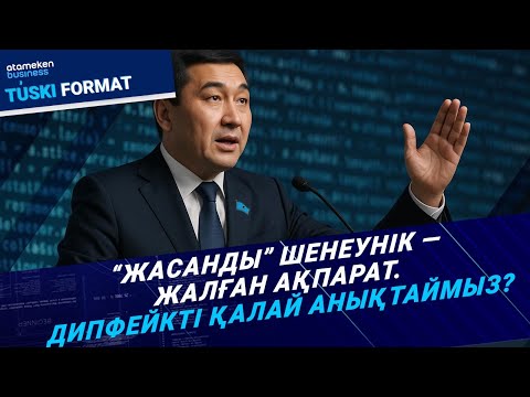 Видео: “Жасанды” шенеуніктер мен жалған жаңалықтар - дипфейк дәуіріндегі қауіп-қатер |Түскі формат|07.11.25