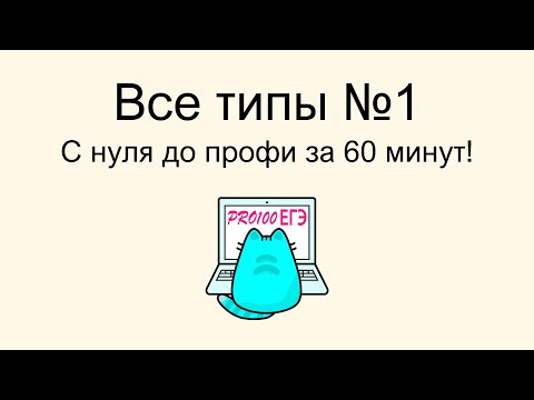 Видео: Научись щёлкать как орешки № 1 ЕГЭ по информатике