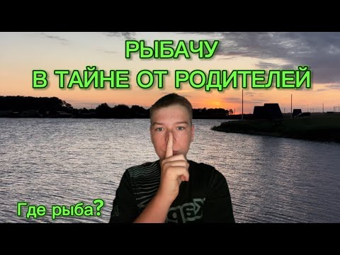 Видео: РЫБАЧУ В ТАЙНЕ ОТ РОДИТЕЛЕЙ!!! | Сильный ветер….