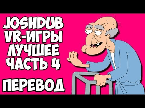 Видео: JOSHDUB на русском! VR ИГРЫ cмешные моменты (перевод) - ЛУЧШЕЕ. ЧАСТЬ 4
