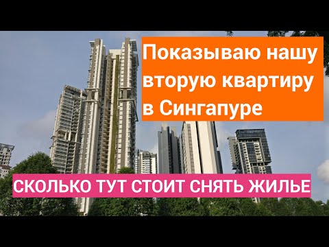 Видео: Наша вторая квартира.Cколько стоит снять жилье в Сингапуре.