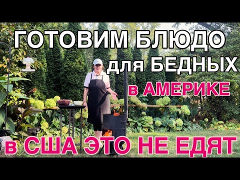 Видео: Готовим Блюдо для Бедняков в США🏡 Американцы ЭТО Не Едят