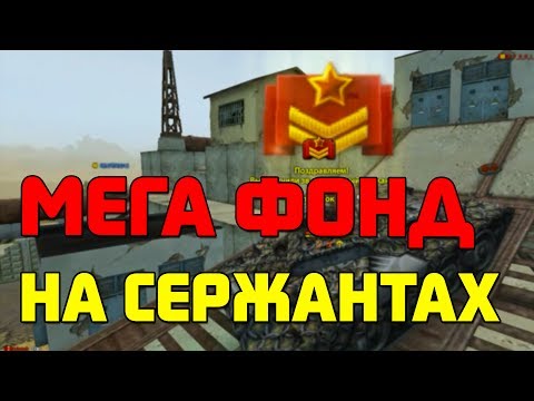 Видео: МЕГА ФОНД на сержантах! Сорвал куш! Танки Онлайн