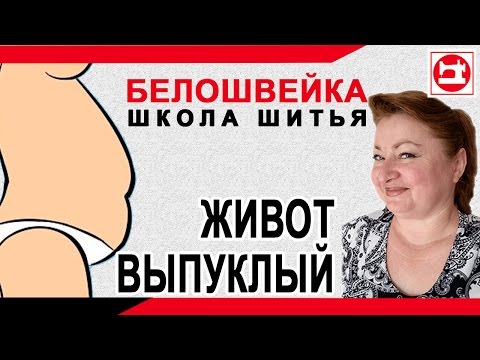 Видео: Изменение выкройки брюк если выпуклый живот. Школа шитья Белошвейка.