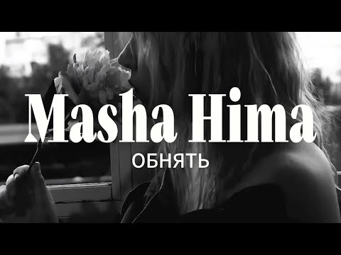 Видео: Masha Hima - обнять