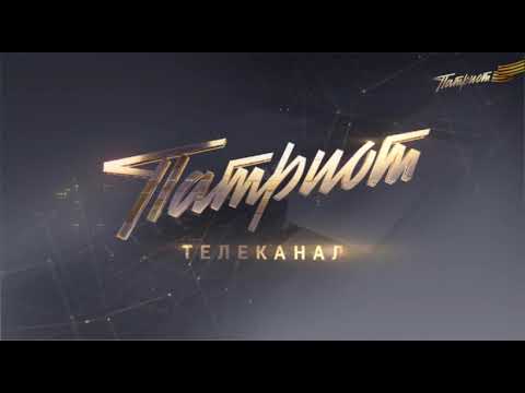 Видео: Начало эфира Патриот (16.04.2025)