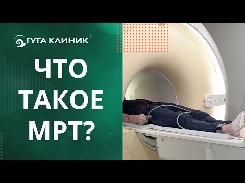 Видео: 👈Принцип работы магнитно-резонансной томографии(МРТ).Магнитно-резонансная томография.ГУТА КЛИНИК.12+