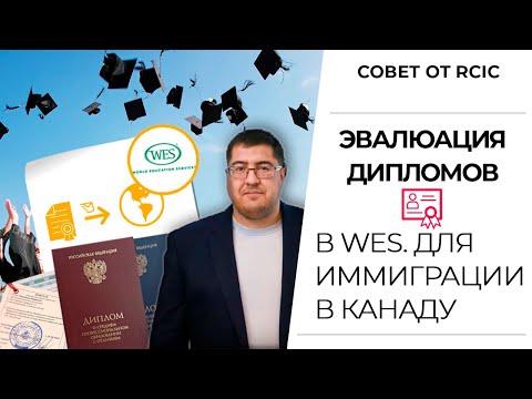 Видео: ЭВАЛЮАЦИЯ ДИПЛОМА В КАНАДЕ. WES. Как оценить диплом I Иммиграция в Канаду