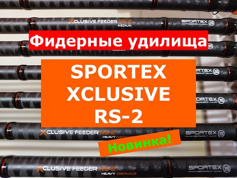 Видео: SPORTEX XCLUSIVE RS-2 ОБЗОР ФИДЕРНЫХ УДИЛИЩ | ВСЕ МОДЕЛИ НОВИНОК | ФИДЕРА СПОРТЕКС ЭКСКЛЮЗИВ RS-2