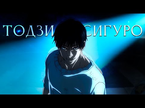 Видео: Тодзи Фусигуро - Магическая битва - А нужен ли смысл?