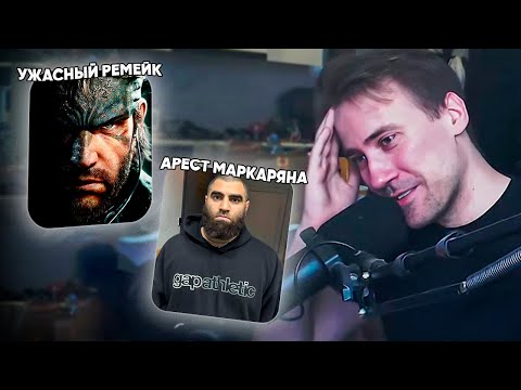 Видео: DEADP47 ПРО АРЕСТ АРСЕНА МАРКАРЯНА, УЖАСНЫЙ РЕМЕЙК MGS И СКИНЫ BF6