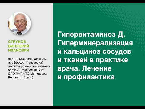 Видео: Гипервитаминоз Д. Гиперминерализация и кальциноз сосудов и тканей в практике врача. Лечение и проф..