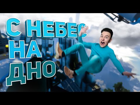 Видео: С НЕБЕС НА ДНО В ONLY UP!