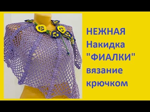 Видео: НЕЖНАЯ Накидка "ФИАЛКИ"  вязание крючком , Crochet  cape (  шаль № 368)