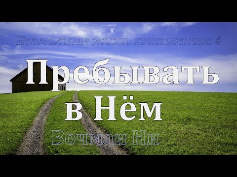 Видео: "Пребывать в Нём" Вочман Ни