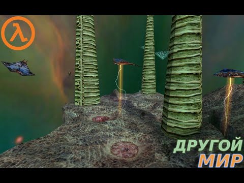 Видео: ИНОЕ ИЗМЕРЕНИЕ Half-Life #9