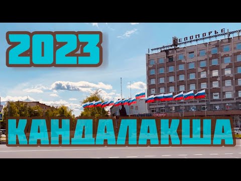 Видео: КАНДАЛАКША 2023 лето! ПЕРВОМАЙСКАЯ, фонтан, прогулка по городу | Мурманская область | Крайний север