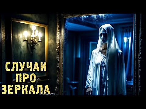 Видео: ПРО ЗЕРКАЛА. Страшные Истории и Случаи с Зеркалами (7в1)