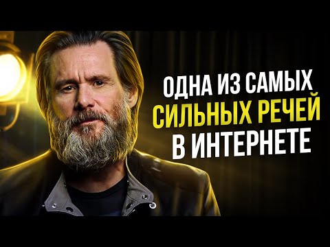 Видео: Джим Керри - Знаменитая Речь Взорвавшая Интернет! Мотивация Меняющая Сознание!