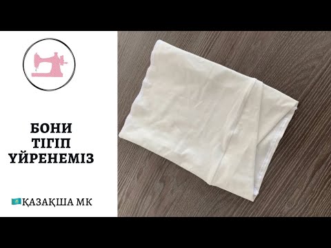 Видео: Шьем  X-образный Боне