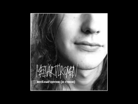 Видео: Melnar - Азатот (Весёлые песни и стихи)