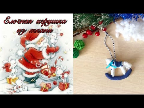 Видео: Елочная игрушка из ткани. Текстильная лошадка.