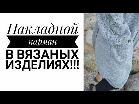 Видео: Карман в вязаном изделии. Вязание спицами. Легко, Просто, Красиво!!! МАСТЕР КЛАСС. Рынашко