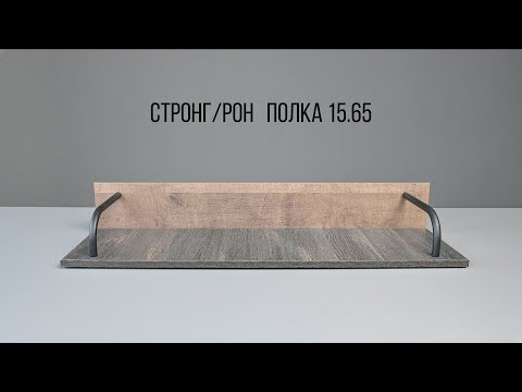 Видео: Полка 15.65 Стронг / Рон. Видеоинструкция по сборке.