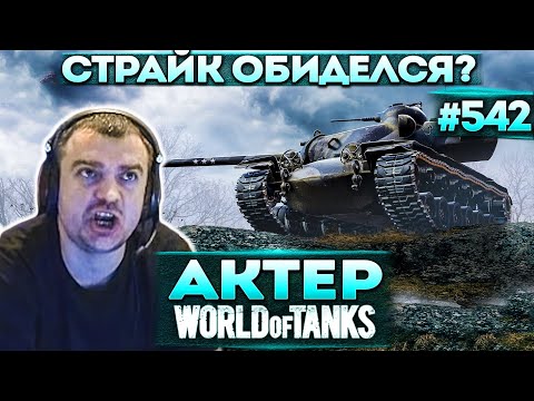 Видео: Актер в WoT #542 | Straik удалил из друзей!