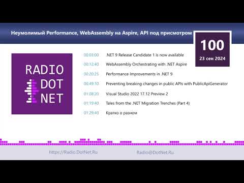 Видео: Неумолимый Performance, WebAssembly на Aspire, API под присмотром